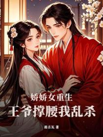 嬌嬌女重生，王爺撐腰我亂殺