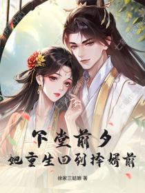下堂前夕，她重生回到擇婿前