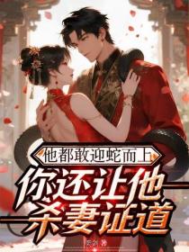 他都敢迎蛇而上，你还让他杀妻证道？