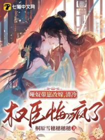 啞奴帶崽改嫁，清冷權臣悔瘋了