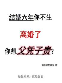 結婚六年你不生，離婚了你想父憑子貴？