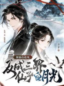 斬仙台赴死，反成三界仙子白月光