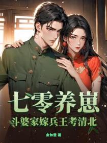 七零養崽：鬥婆家嫁兵王考清北