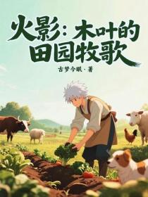火影：木葉的田園牧歌