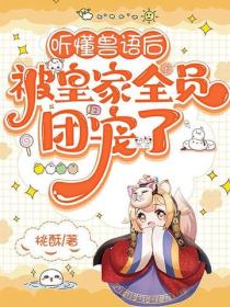 聽懂獸語後，被皇家全員團寵了