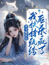 穿书懂兽语，我扶持纨绔后杀疯了