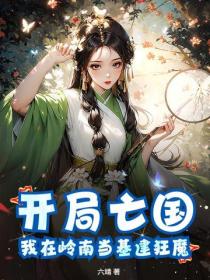 開局亡國：我在嶺南當基建狂魔