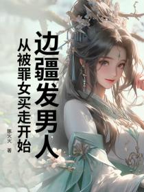 邊疆發男人，從被罪女買走開始！