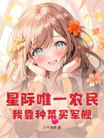 星際唯一農民，我靠種菜買軍艦