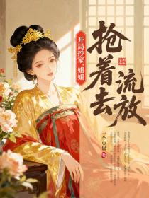 開局抄家，姐姐搶著去流放