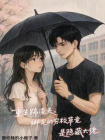 重生踹渣夫，绑定的穷校草竟是隐藏大佬