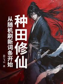 種田修仙：從隨機刷新詞條開始