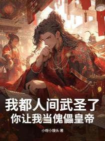 我都人間武聖了，你讓我當傀儡皇帝？