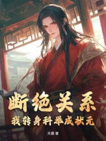 斷絕關係？我轉身科舉成狀元！