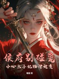 侯府別碰瓷，小心太子妃物理超度