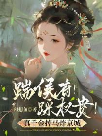 踹侯府！踩權貴！真千金掉馬炸京城