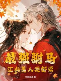 最強駙馬，江山美人我都要
