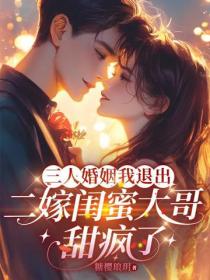 三人婚姻我退出，二嫁閨蜜大哥甜瘋了