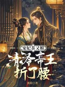 寵妃茶又媚，清冷帝王折了腰
