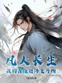 凡人長生：我的古鏡能修複萬物