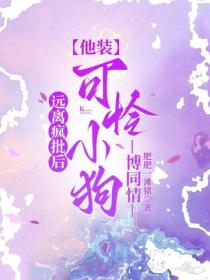 遠離瘋批後，他裝可憐小狗博同情