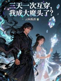三天一次互穿，我成大魔頭了？