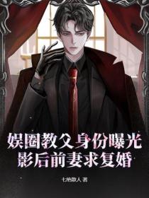 娱圈教父身份曝光，影后前妻求复婚