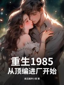 重生1985：从顶编进厂开始