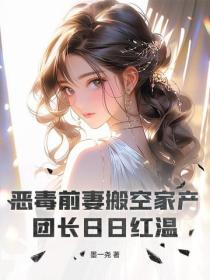 惡毒前妻搬空家產，團長日日紅溫