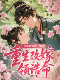 全家裝窮榨幹她？重生改嫁領誥命！