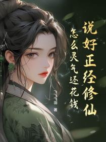 說好正經修仙，怎麽靈氣還花錢