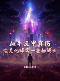 血牛反甲真傷，這是地球第一廢物戰士？