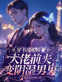 穿書成離婚嬌妻，大佬前夫變陰濕男鬼