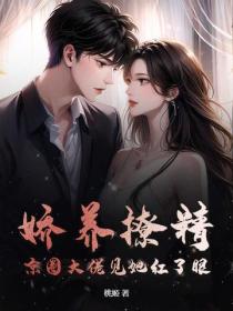 嬌養撩精，京圈大佬見她紅了眼