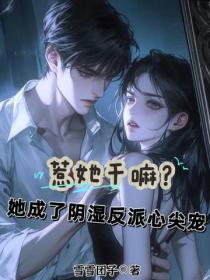 惹她幹嘛？她成了陰濕反派心尖寵