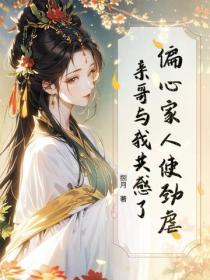 偏心家人使勁虐，親哥與我共感了！