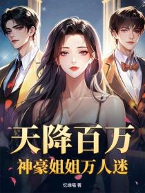 天降百萬，神豪姐姐萬人迷
