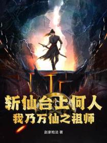 斬仙台上何人，我乃萬仙之祖師