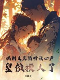 滿朝文武偷聽我心聲，皇位換人了