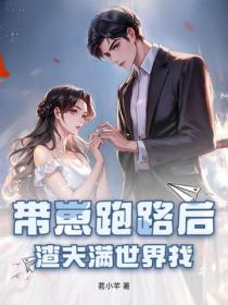 帶崽跑路後，渣夫滿世界找