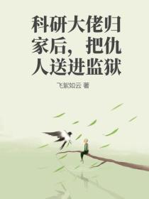 科研大佬歸家後，把仇人送進監獄