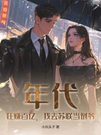 年代：狂赚百亿，我去苏联当倒爷