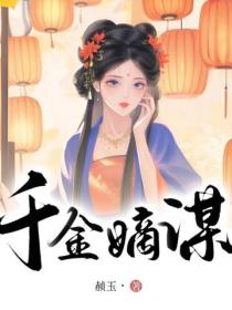 千金嫡謀