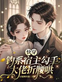 快穿：釣係宿主勾手，大佬折腰哄