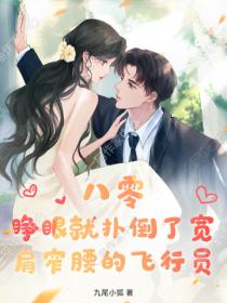 八零：睜眼就撲倒了寬肩窄腰的飛行員