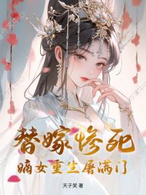 替嫁慘死，嫡女重生屠滿門