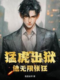 猛虎出狱：他无限张狂
