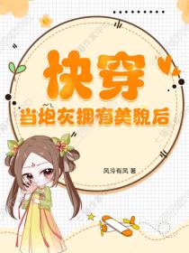 快穿：當炮灰擁有美貌後