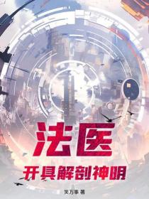 法医，开具解剖神明