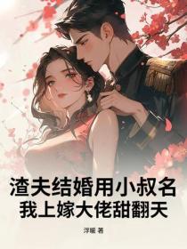 渣夫結婚用小叔名？我上嫁大佬甜翻天